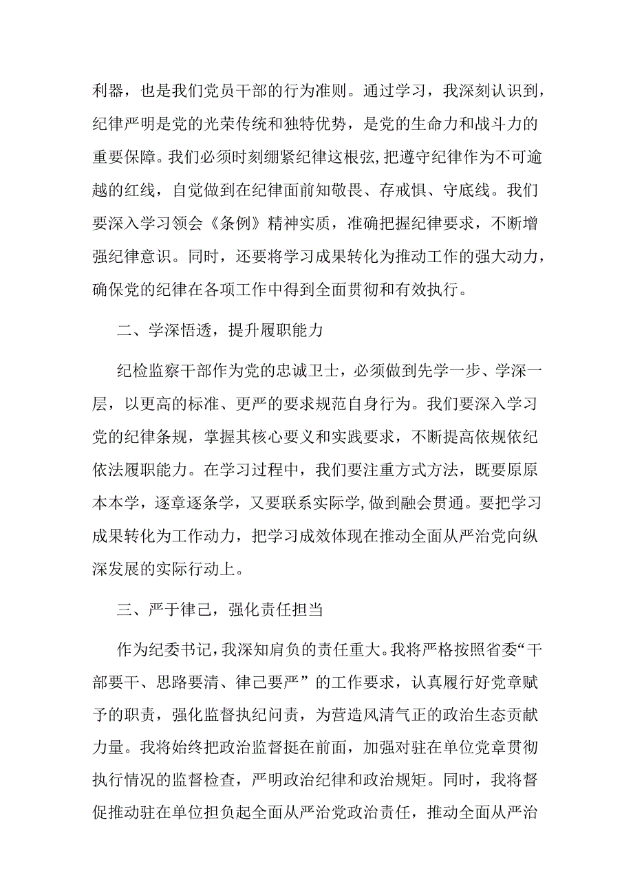二篇在党纪学习教育读书班上的交流发言:坚守纪律底线 强化责任担当.docx_第2页