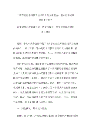 二篇在党纪学习教育读书班上的交流发言：坚守纪律底线 强化责任担当.docx