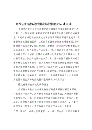 为推动新能源高质量发展提供有力人才支撑.docx
