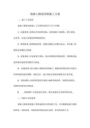 混凝土路面切割施工方案.docx