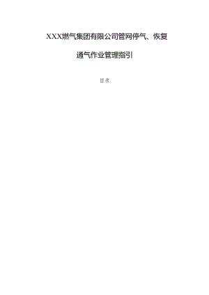 燃气集团有限公司管网停气、恢复通气作业管理指引.docx