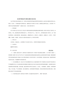党支部开展党纪学习教育主题党日活动方案工作计划工作方案.docx