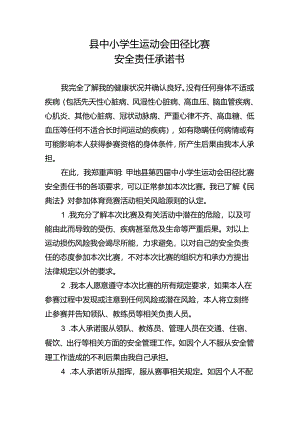 县中小学生运动会田径比赛安全责任承诺书.docx