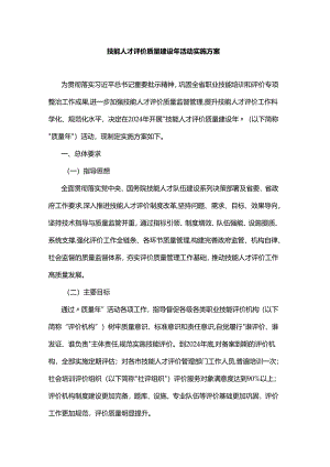 山东技能人才评价质量建设年活动实施方案.docx