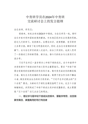 中青班学员在2024年中青班交流研讨会上的发言提纲.docx