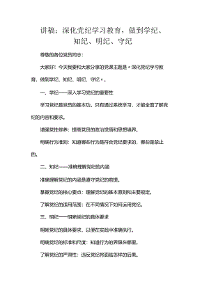 讲稿：深化党纪学习教育做到学纪、知纪、明纪、守纪.docx