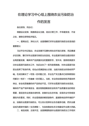 在理论学习中心组上围绕农业污染防治作的发言.docx