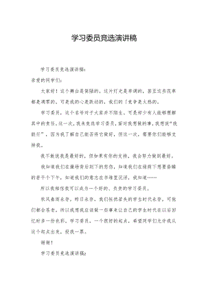 学习委员竞选演讲稿.docx