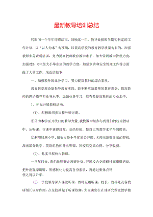 最新教导培训总结.docx