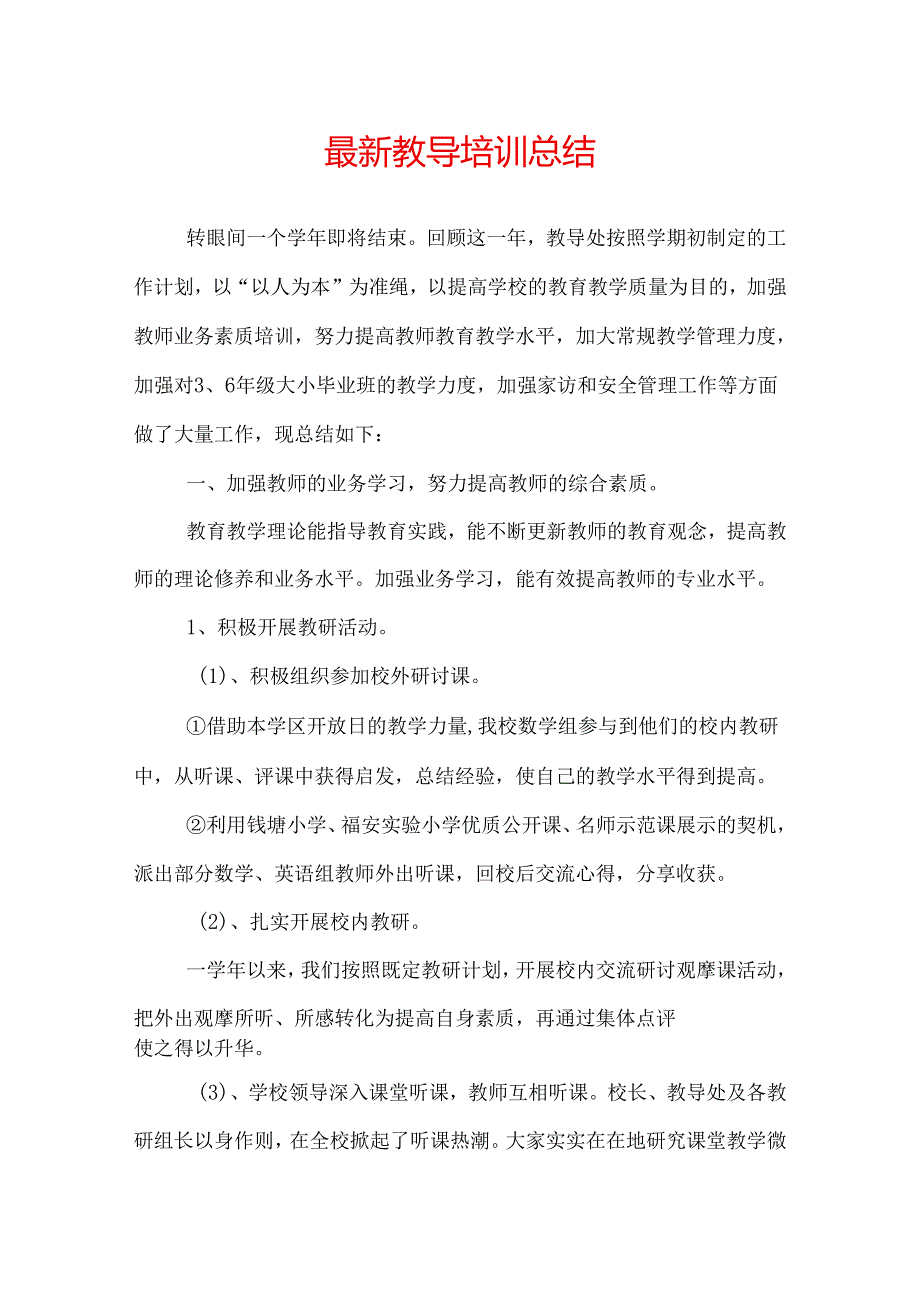 最新教导培训总结.docx_第1页