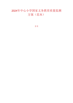 2024年中心小学国家义务教育质量监测方案（范本）.docx