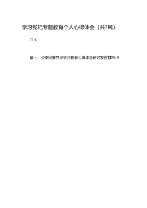 学习党纪专题教育个人心得体会7篇供参考.docx