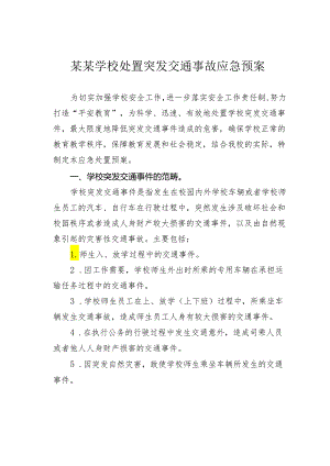 某某学校处置突发交通事故应急预案.docx