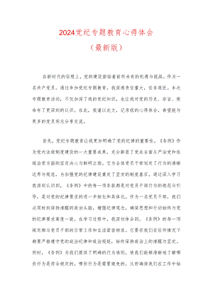 2024党纪专题教育心得体会（最新版）.docx