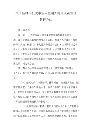 关于新时代机关事业单位编外聘用人员管理暂行办法.docx