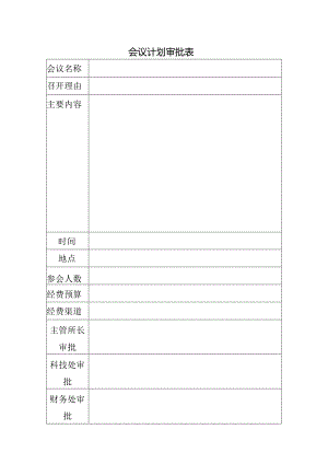 会议计划审批表.docx