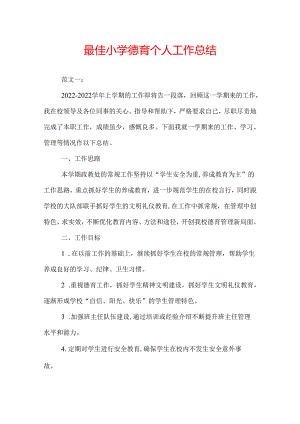 最佳小学德育个人工作总结.docx