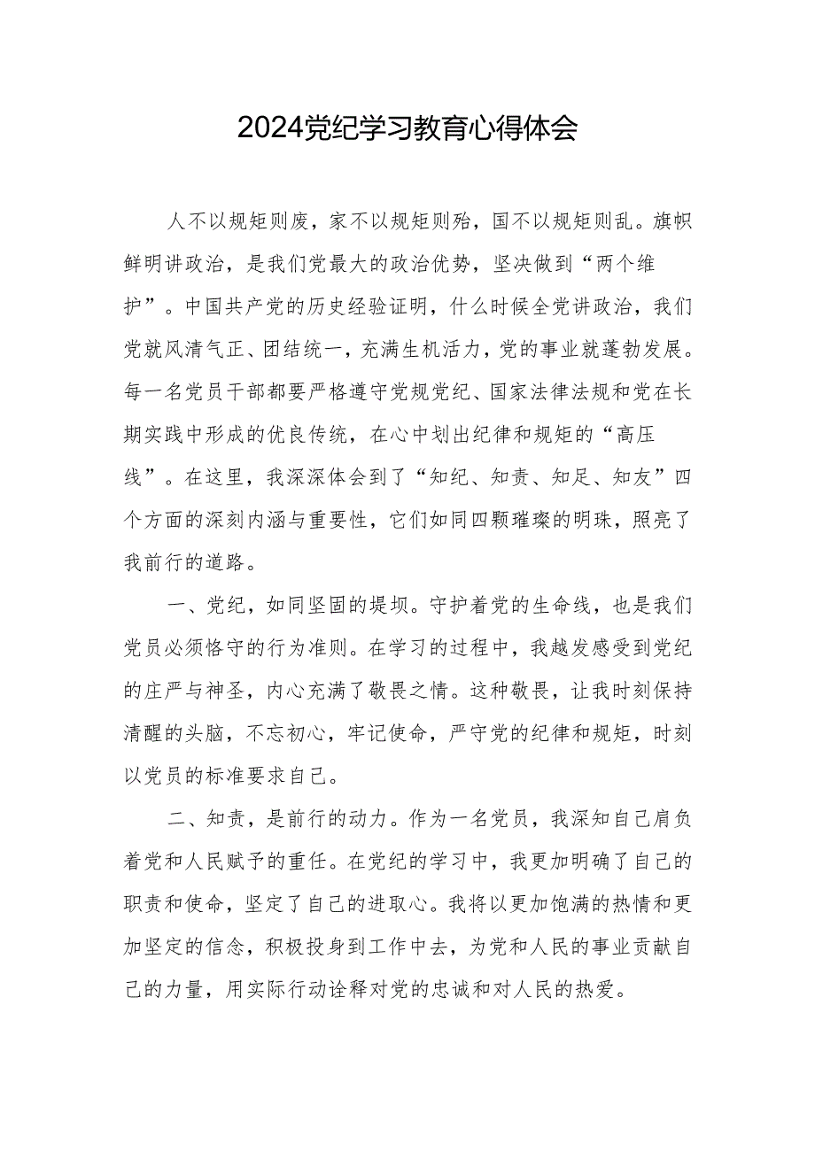 2024党纪学习教育心得体会.docx_第1页