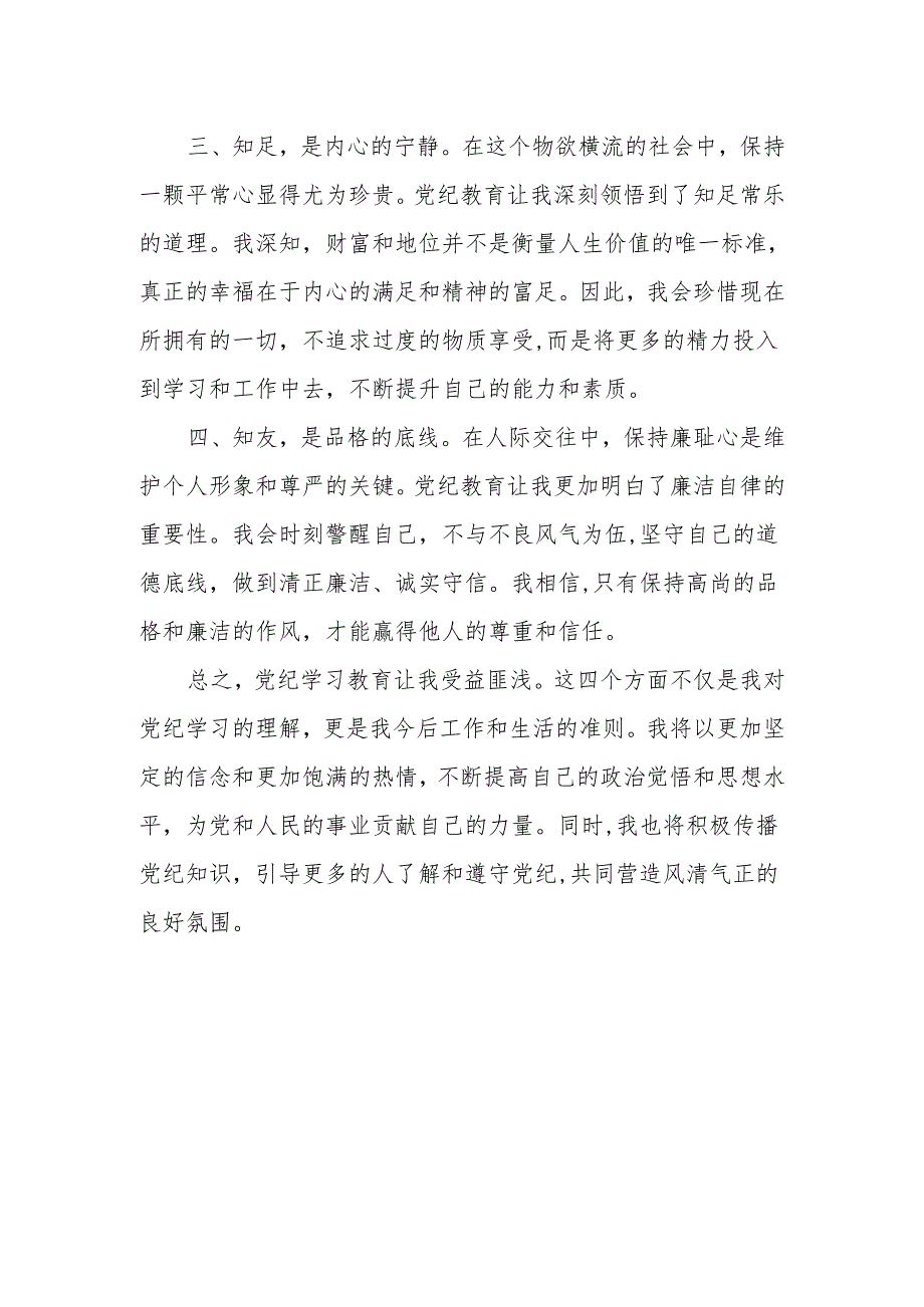 2024党纪学习教育心得体会.docx_第2页