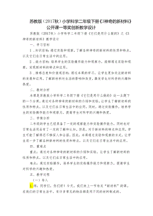 苏教版（2017秋）小学科学二年级下册《3神奇的新材料》公开课一等奖创新教学设计.docx