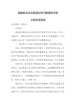 某副区长在全县党纪学习教育学习班上的交流发言.docx