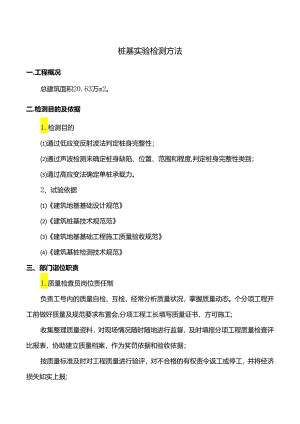 桩基实验检测方法.docx