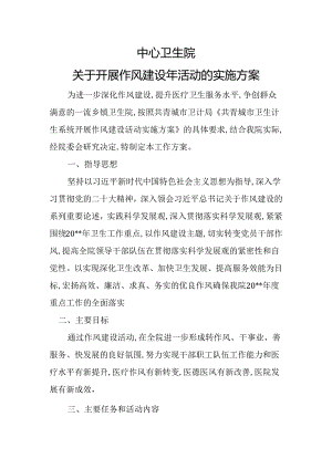 卫生院作风建设年活动的实施方案.docx