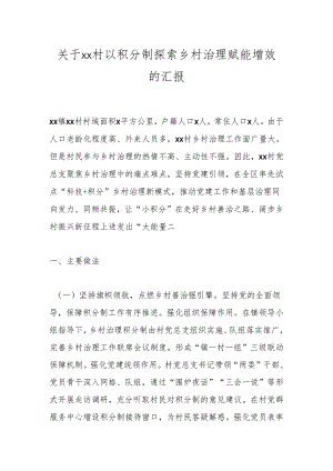 关于xx村以积分制探索乡村治理赋能增效的汇报.docx