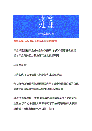 做账实操-年金净流量和年金成本的区别.docx