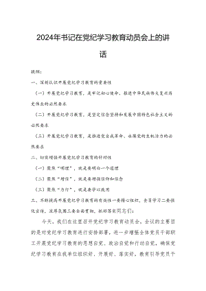 2024年书记在党纪学习教育动员会上的讲话.docx