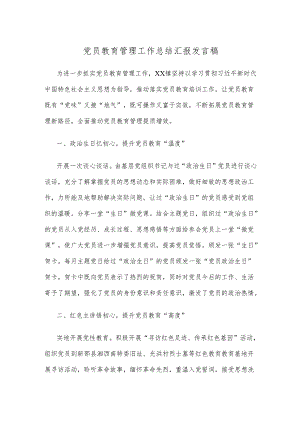 党员教育管理工作总结汇报发言稿.docx