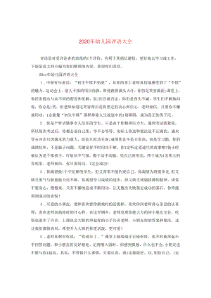 2024年幼儿园评语大全.docx