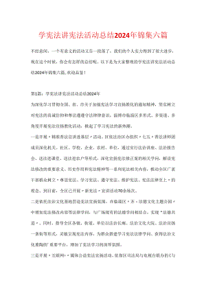 学宪法讲宪法活动总结2024年锦集六篇.docx