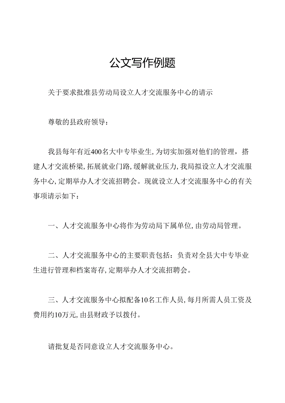 公文写作例题.docx_第1页