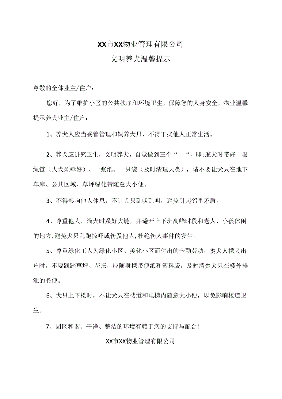 XX市XX物业管理有限公司文明养犬温馨提示(2024年).docx_第1页