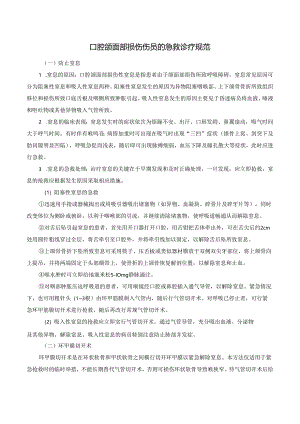口腔颌面部损伤伤员的急救诊疗规范.docx