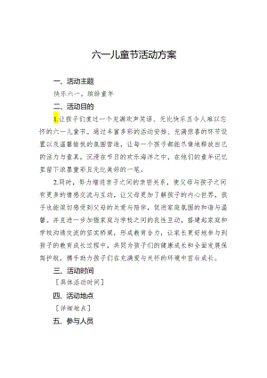 六一儿童节活动方案.docx
