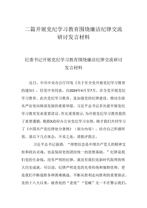 二篇开展党纪学习教育围绕廉洁纪律交流研讨发言材料.docx