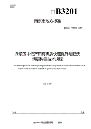 丘陵区中低产田有机质快速提升与肥沃耕层构建技术规程.docx
