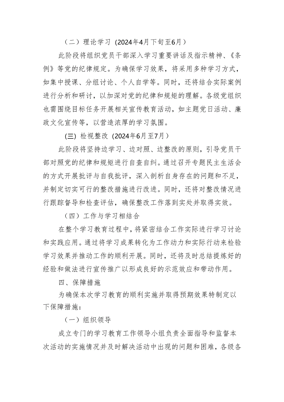 党纪学习教育实施方案计划.docx_第3页