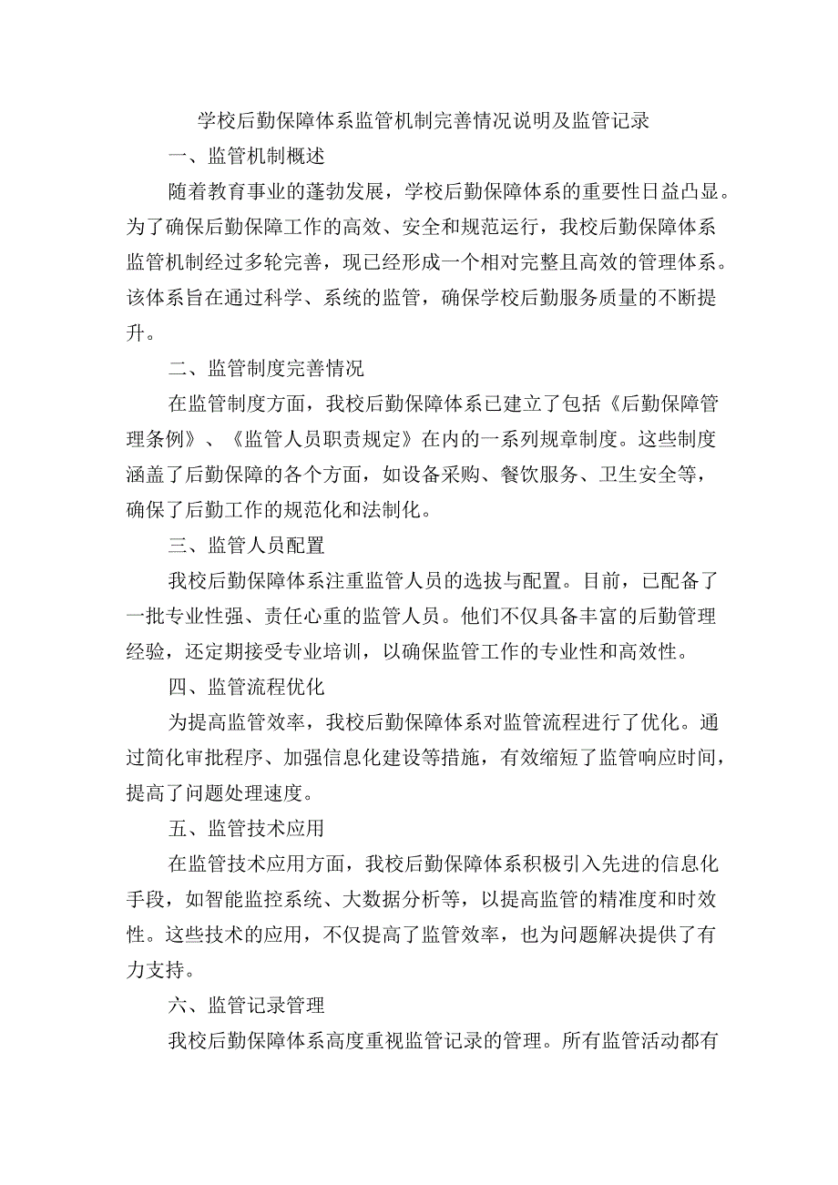 学校后勤保障体系监管机制完善情况说明及监管记录.docx_第1页