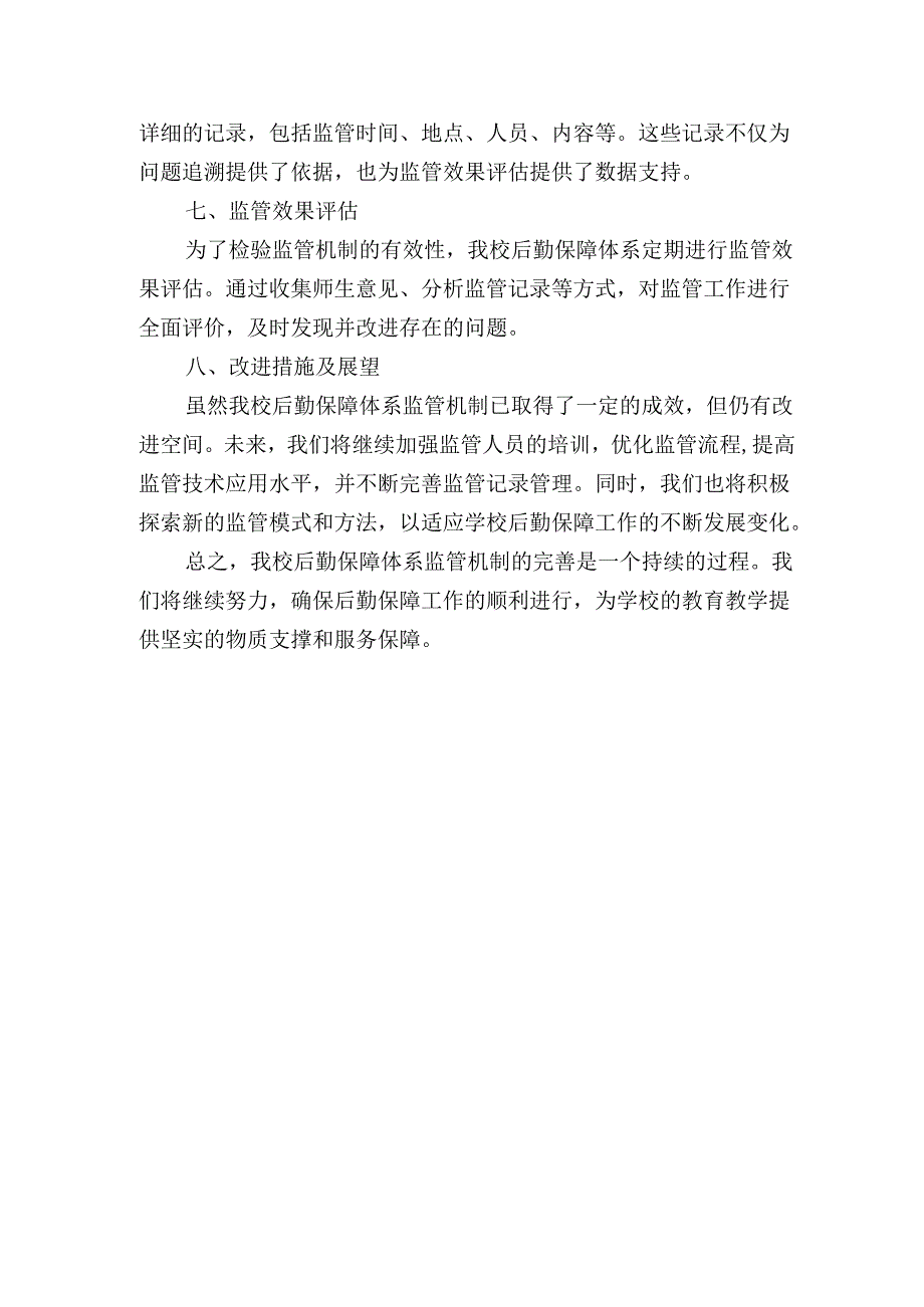 学校后勤保障体系监管机制完善情况说明及监管记录.docx_第2页