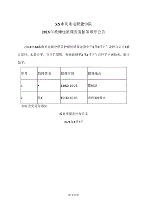 X水利水电职业学院202X年教师优…抽签顺序公告（2024年）.docx