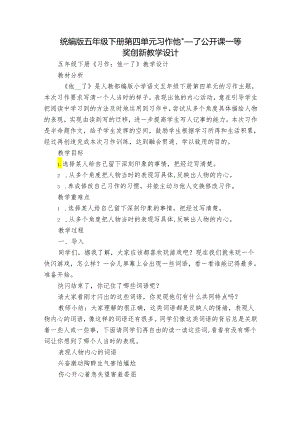 统编版五年级下册第四单元习作他____了 公开课一等奖创新教学设计_1.docx