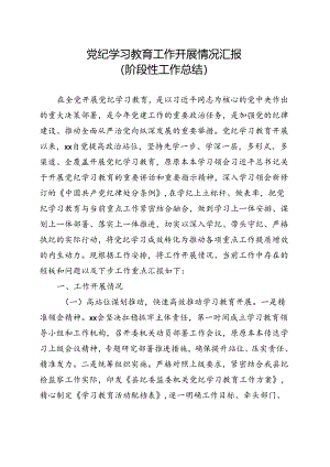 国企2024党纪学习教育工作阶段性工作报告总结（4-7月）合集.docx
