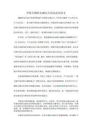 学校全国防灾减灾日活动总结范文.docx