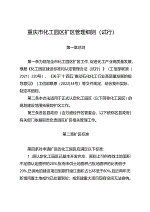 重庆市化工园区扩区管理细则（试行）.docx