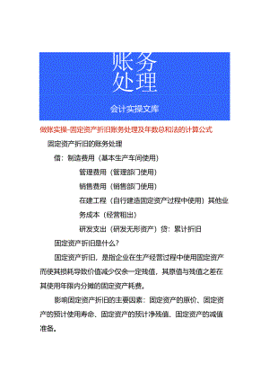 做账实操-固定资产折旧账务处理及年数总和法的计算公式.docx