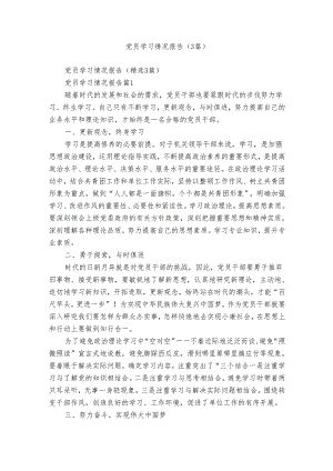 党员学习情况报告（3篇）.docx