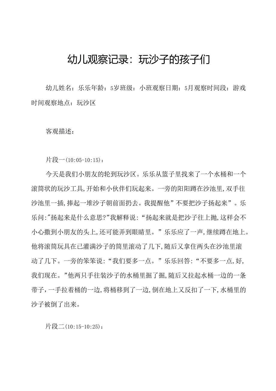 幼儿观察记录：玩沙子的孩子们.docx_第1页